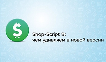 Shop-Script 8