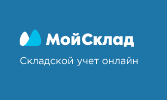 Складський облік онлайн Moysklad.ru для Вашого інтернет магазину