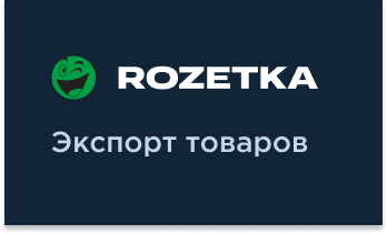 Експорт товарів у ROZETKA.ua